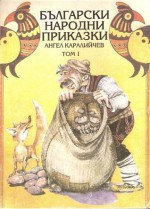 Български народни приказки. Том 1 - Ангел Каралийчев