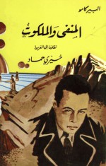 المنفى والملكوت - Albert Camus, ألبير كامو