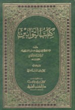 كتاب التوابين - ابن قدامة المقدسي, عبد القادر الأرناؤوط