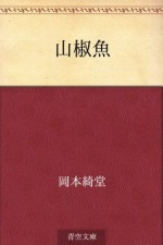 Sanshouo (Japanese Edition) - Kidō Okamoto