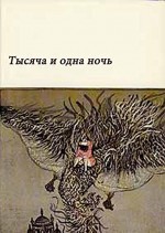 Тысяча и одна ночь (с иллюстрациями) / Tysyacha i odna noch (s illyustratsiyami) / Arabian Nights (with illustrations) (Books in Russian) (Книги на русском) (Russian Edition) - Anonymous Anonymous, Group of Authors, Kollektiv avtorov, Anonim (pseud.)