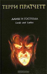 Дамы и Господа (Плоский мир, #14) - Terry Pratchett, Терри Пратчетт, Николай Берденников, Александр Жикаренцев