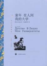 童年 在人间 我的大学 (译文名著精选) (Chinese Edition) - 高尔基, 高惠群, 等