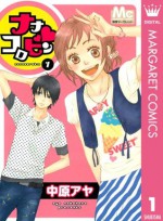 ナナコロビン 1 (マーガレットコミックスDIGITAL) (Japanese Edition) - 中原 アヤ