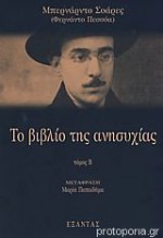 Το βιβλίο της ανησυχίας - Fernando Pessoa, Bernardo Soares, Μαρία Παπαδήμα