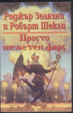 Просто шеметен фарс (Аззи, #3) - Roger Zelazny, Robert Sheckley, Светлана Комогорова - Комата