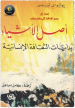 أصل الأشياء : بدايات الثقافة الإنسانية - Julius E. Lips, يوليوس ليبس, كامل إسماعيل