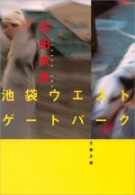 池袋ウエストゲートパーク: 1 - Ira Ishida, 石田 衣良