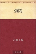 Hanmon (Japanese Edition) - Shiki Masaoka