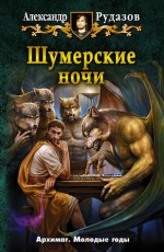 Шумерские ночи - Alexander Rudazov, Александр Рудазов