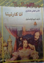 Anna Karenin - Leo Tolstoy, مختار السويفي, محمد العزب موسى