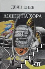 Ловец на хора : Къси разкази - Деян Енев