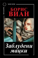 Заблудени мацки - Vernon Sullivan, Boris Vian, Борис Виан, Мария Коева