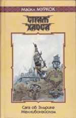 Страж Хаоса - Michael Moorcock, Александр Лидин