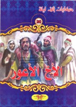 الأخ الأعور - ‎عبد الحميد عبد المقصود, إسماعيل دياب