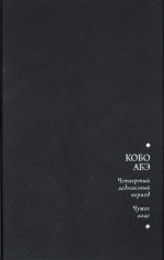 Четвертый ледниковый период. Чужое лицо. - Kōbō Abe, Кобо Абэ