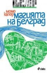 Магията на Белград - Momo Kapor, Ася Тихинова-Йованович, Дамян Дамянов, Момо Капор