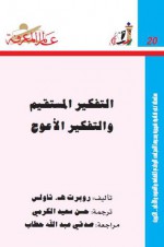 التفكير المستقيم والتفكير الأعوج - Robert H. Thouless, حسن سعيد الكرمي, صدقي عبد اللّه حطاب