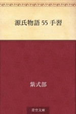 Genji monogatari 55 Tenarai (Japanese Edition) - Murasaki Shikibu