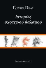 Ιστορίες σκοτεινού θαλάμου - Günter Grass, Τούλα Σιέτη