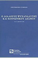 Ο διάλογος ψυχανάλυσης και κοινωνικού δεσμού - Άγγελος Βουτσάς, Καίτη Γαλανοπούλου, Θανάσης Γεωργάς, Γιάννης Γκιάστας, Θάνος Λίποβατς, Βίκυ Μαλισόβα - Χατζοπούλου, Σωτήρης Μανωλόπουλος, Κώστας Μπαζαρίδης, Δημήτρης Παπαευθυμίου, Νίκος Σιδέρης (Nikos Sideris), Γιάννης Σταυρακάκης, Γεράσιμος Στεφανάτος, Ελένη Τζαβάρ