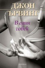 В един човек - John Irving, Боян Дамянов