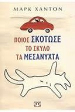 Ποιος σκότωσε το σκύλο τα μεσάνυχτα - Mark Haddon, Άννα Παπασταύρου