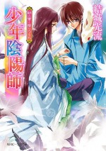 少年陰陽師 朝の雪と降りつもれ (角川ビーンズ文庫) (Japanese Edition) - 結城 光流, あさぎ　桜