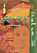 ديوان أبي القاسم الشابي ورسائله - أبو القاسم الشابي, مجيد طراد