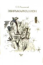 Звирьмариллион - Алексей Свиридов