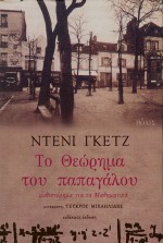 Το θεώρημα του παπαγάλου - Denis Guedj, Τεύκρος Μιχαηλίδης