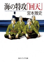 海の特攻「回天」 (角川ソフィア文庫) (Japanese Edition) - 宮本 雅史, 佐藤 秀峰