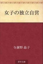 Joshi no dokuritsu jiei (Japanese Edition) - Akiko Yosano