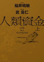 人類資金　上 (角川コミックス・エース) (Japanese Edition) - 福井 晴敏, 武喜仁