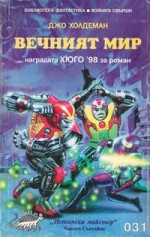 Вечният мир - Joe Haldeman, Тинко Трифонов