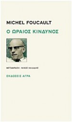 Ο Ωραίος Κίνδυνος - Michel Foucault, Νίκος Ηλιάδης