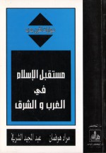 مستقبل الإسلام في الغرب والشرق - Murad Hofmann, عبد المجيد الشرفي, مراد هوفمان