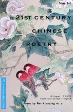 21st Century Chinese Poetry, Combined Nos. 1 - 5: Bilingual: Traditional Chinese - English - Ren Xianqing et al., Meifu Wang