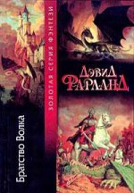 Братство волка - David Farland, Инна Шаргородская, Антон Ломаев