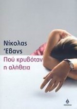 Που κρυβόταν η αλήθεια - Nicholas Evans, Πόλυ Μοσχοπούλου