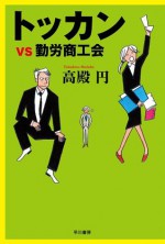 トッカンｖｓ勤労商工会 (Japanese Edition) - 高殿 円