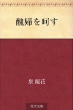 Shufu o kasu (Japanese Edition) - Kyōka Izumi