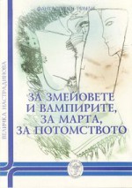 За змейовете и вампирите, за Марта, за потомството - Величка Настрадинова