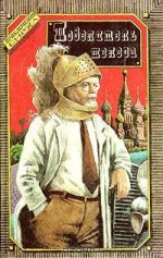 Повелитель железа: Русская авантюрная сатира - Valentin Kataev, Валентин Катаев, Сергей Сергеевич Заяицкий, Николай Андреевич Борисов, Alexei Nikolayevich Tolstoy, Алексей Николаевич Толстой