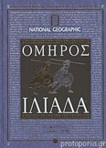 Ιλιάδα: Ραψωδίες Α-Μ - Homer, Όμηρος