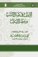 الإبداع في كمال الشرع وخطر الإبتداع - محمد بن صالح العثيمين, فهد بن ناصر السليمان