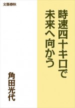 時速四十キロで未来へ向かう (Japanese Edition) - 角田 光代