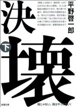 決壊（下） (新潮文庫) (Japanese Edition) - 平野 啓一郎