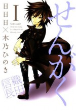 せんがく　1 (コミックアヴァルス) (Japanese Edition) - 木乃ひのき, 日日日