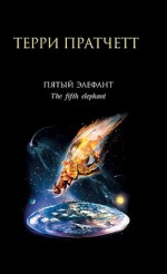 Пятый элефант - Terry Pratchett, Николай Берденников, Александр Жикаренцев